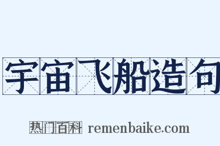 宇宙飞船造句是什么意思的图片